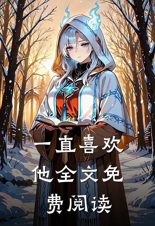 一直喜欢他全文免费阅读