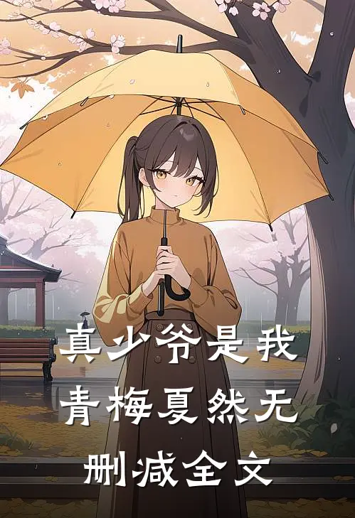 真少爷是我青梅夏然无删减全文