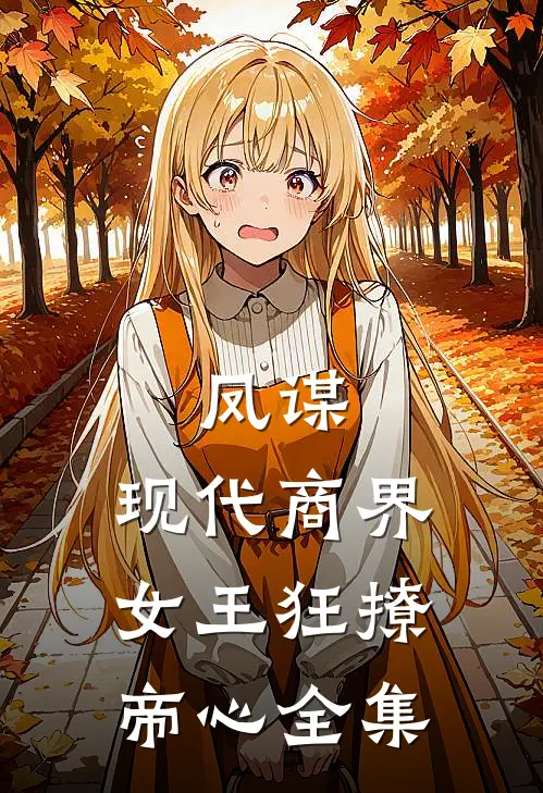 凤谋：现代商界女王狂撩帝心全集