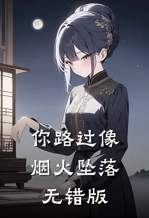 你路过像烟火坠落无错版