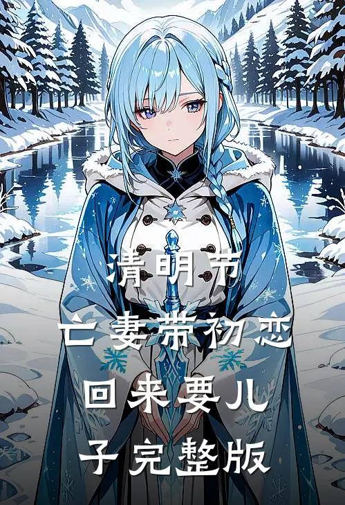 清明节，亡妻带初恋回来要儿子完整版