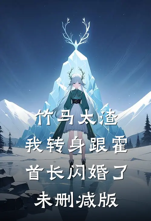 竹马太渣，我转身跟霍首长闪婚了未删减版