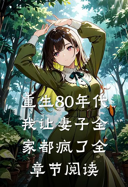 重生80年代，我让妻子全家都疯了全章节阅读