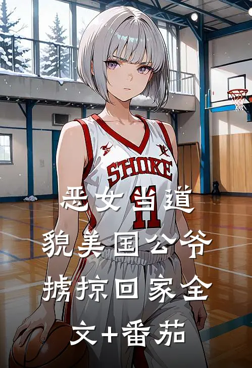 恶女当道：貌美国公爷掳掠回家全文+番茄