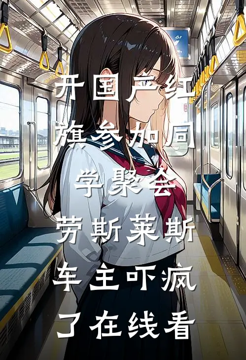 开国产红旗参加同学聚会，劳斯莱斯车主吓疯了在线看