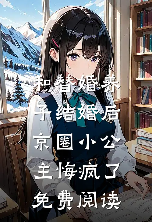 和替婚养子结婚后，京圈小公主悔疯了免费阅读