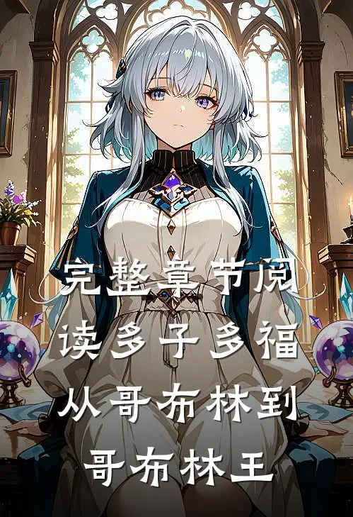 完整章节阅读多子多福：从哥布林到哥布林王