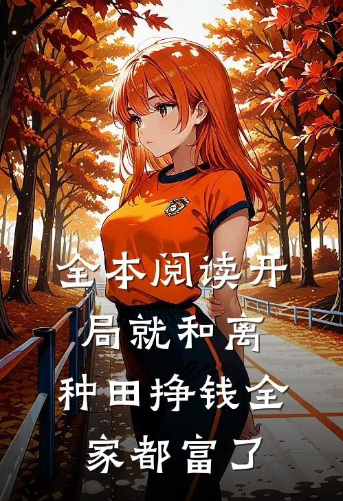 全本阅读开局就和离，种田挣钱全家都富了