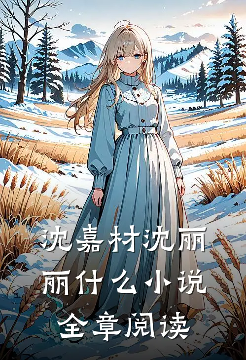 沈嘉材沈丽丽什么小说全章阅读