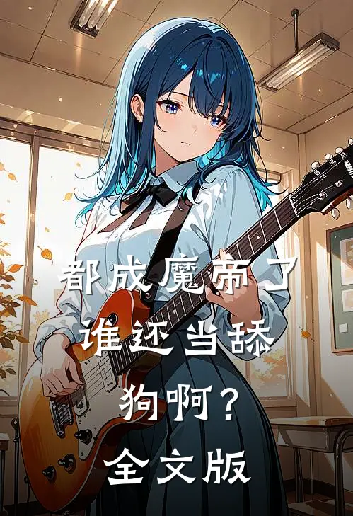 都成魔帝了，谁还当舔狗啊？全文版