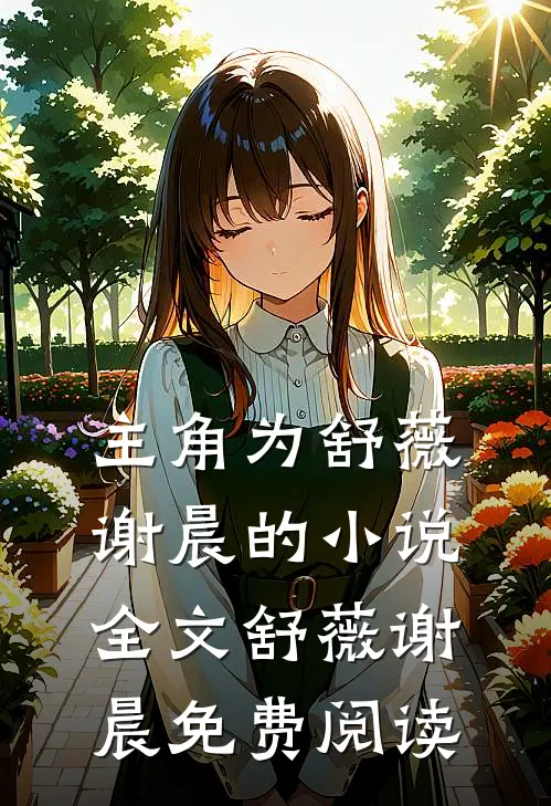 主角为舒薇谢晨的小说全文舒薇谢晨免费阅读