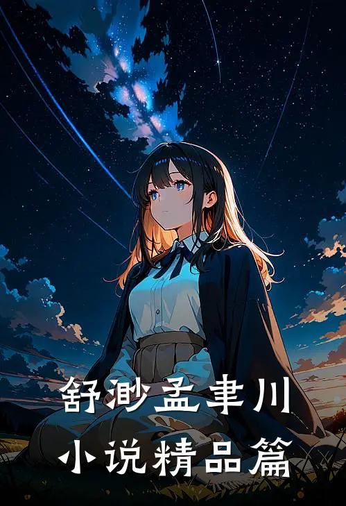 舒渺孟聿川小说精品篇
