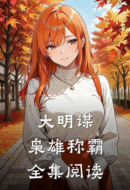 大明谋：枭雄称霸全集阅读