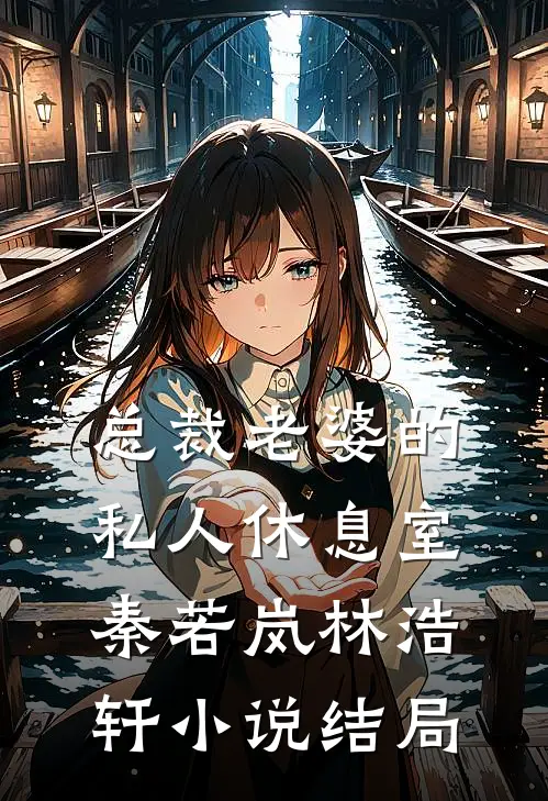 总裁老婆的私人休息室秦若岚林浩轩小说结局