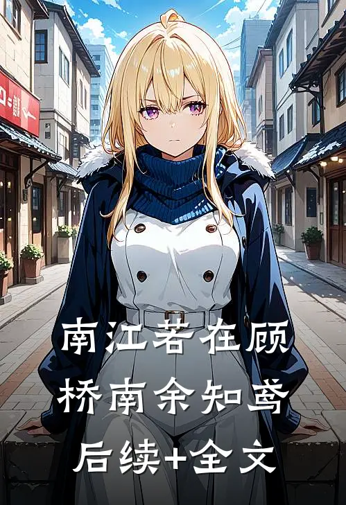 南江若在顾桥南余知鸢后续+全文