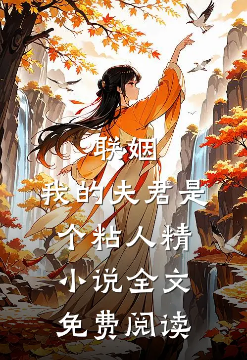 联姻，我的夫君是个粘人精小说全文免费阅读