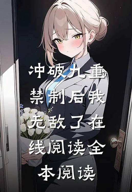 冲破九重禁制后我无敌了在线阅读全本阅读