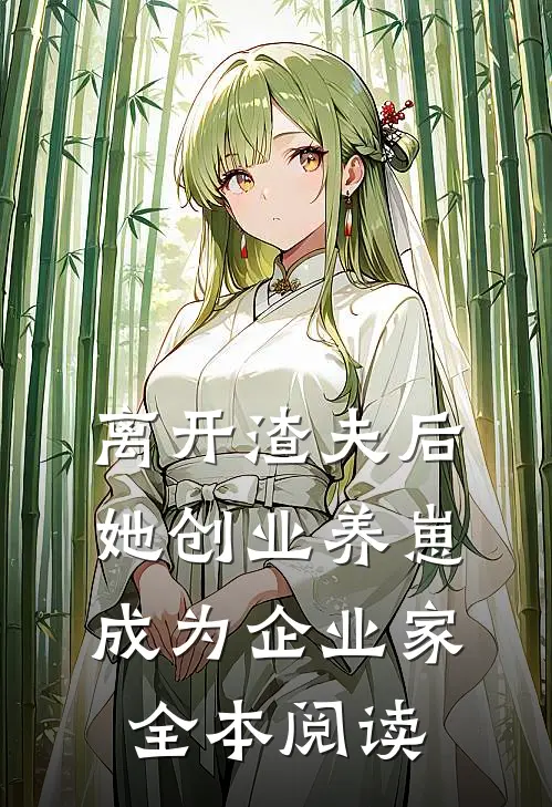 离开渣夫后，她创业养崽成为企业家全本阅读