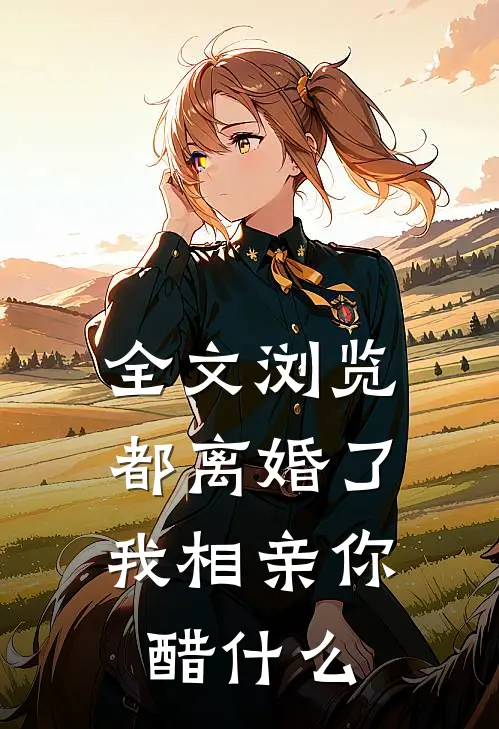 全文浏览都离婚了，我相亲你醋什么