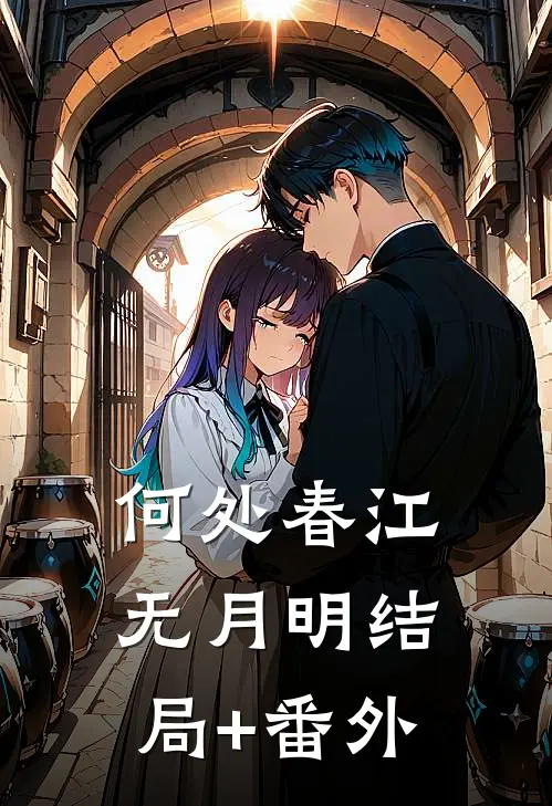 何处春江无月明结局+番外