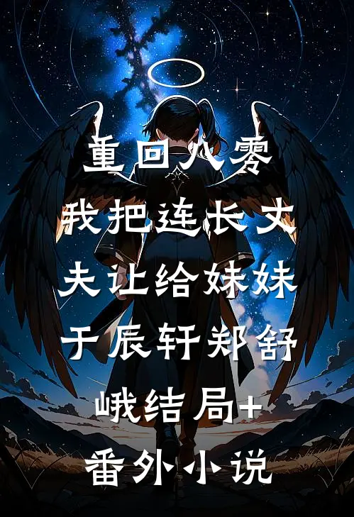 重回八零：我把连长丈夫让给妹妹于辰轩郑舒峨结局+番外小说
