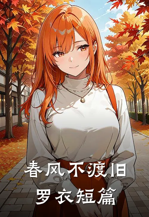 春风不渡旧罗衣短篇