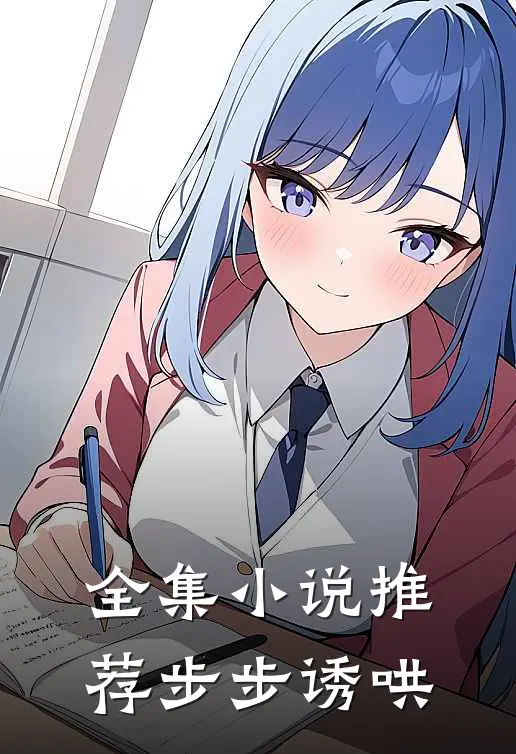 全集小说推荐步步诱哄
