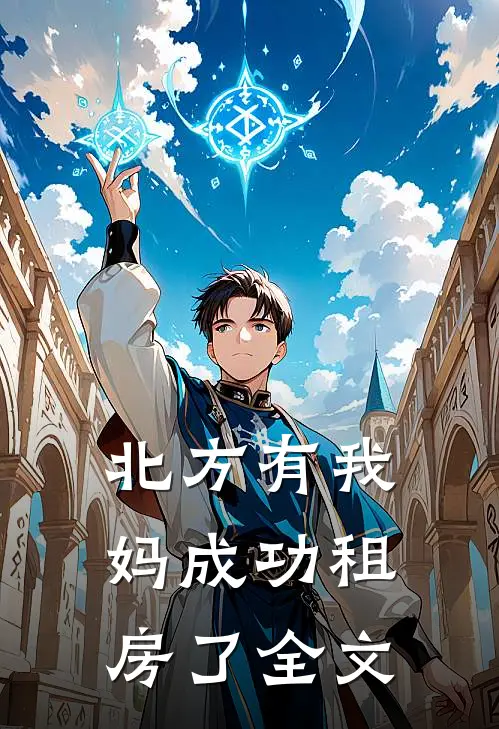北方有我妈-成功租房了全文