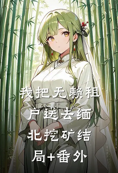 我把无赖租户送去缅北挖矿结局+番外