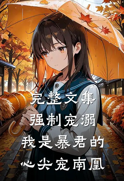 完整文集强制宠溺,我是暴君的心尖宠南凰