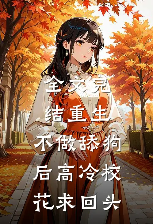 全文完结重生：不做舔狗后高冷校花求回头