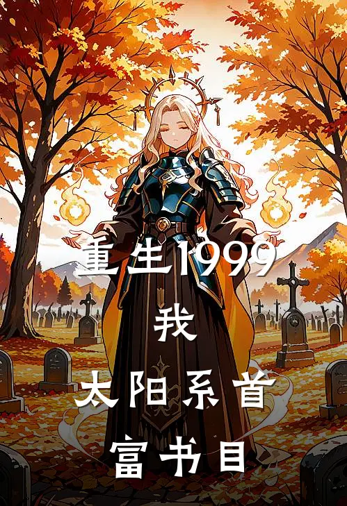重生1999：我，太阳系首富书目