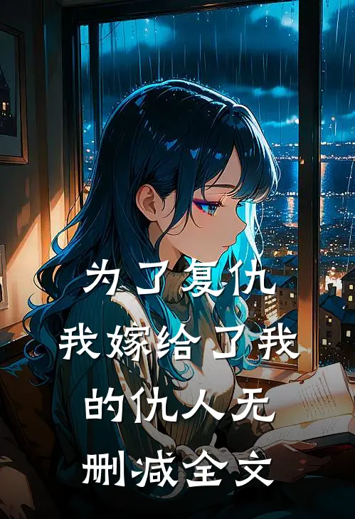 为了复仇，我嫁给了我的仇人无删减全文