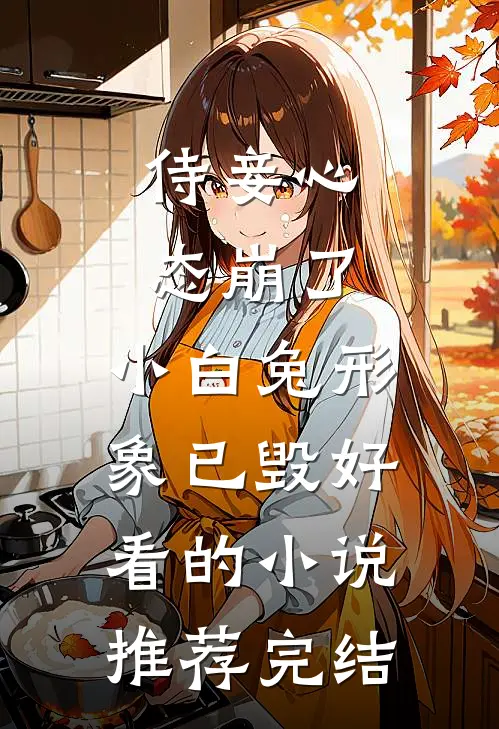 侍妾心态崩了，小白兔形象已毁好看的小说推荐完结