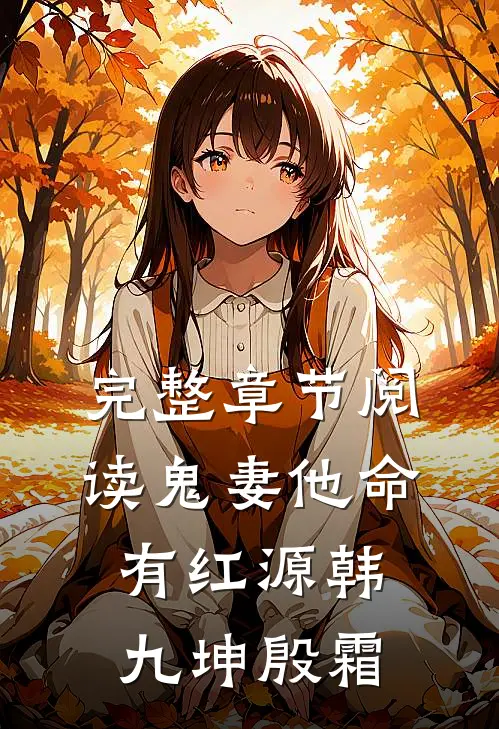 完整章节阅读鬼妻他命有红源韩九坤殷霜