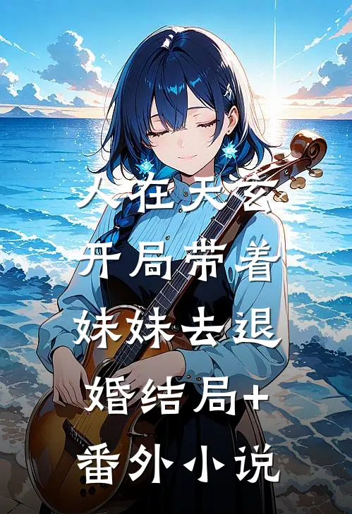 人在天玄，开局带着妹妹去退婚结局+番外小说