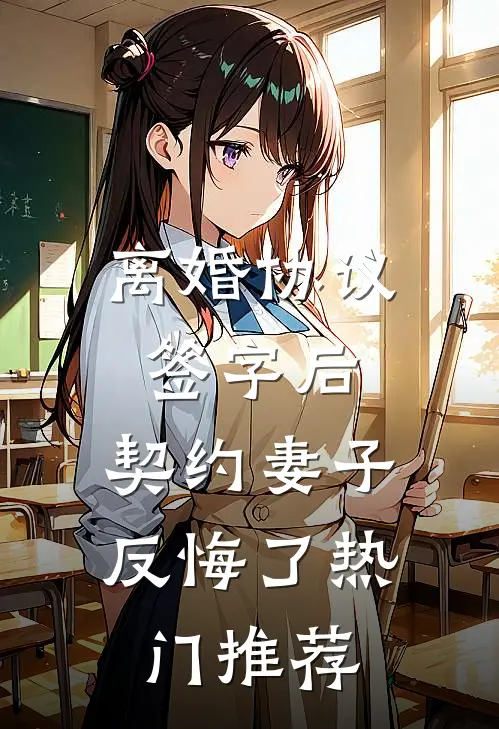 离婚协议签字后，契约妻子反悔了热门推荐