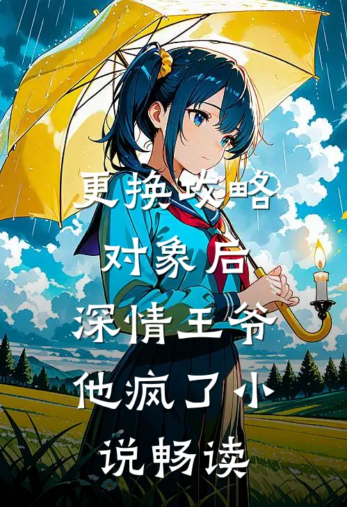 更换攻略对象后，深情王爷他疯了小说畅读
