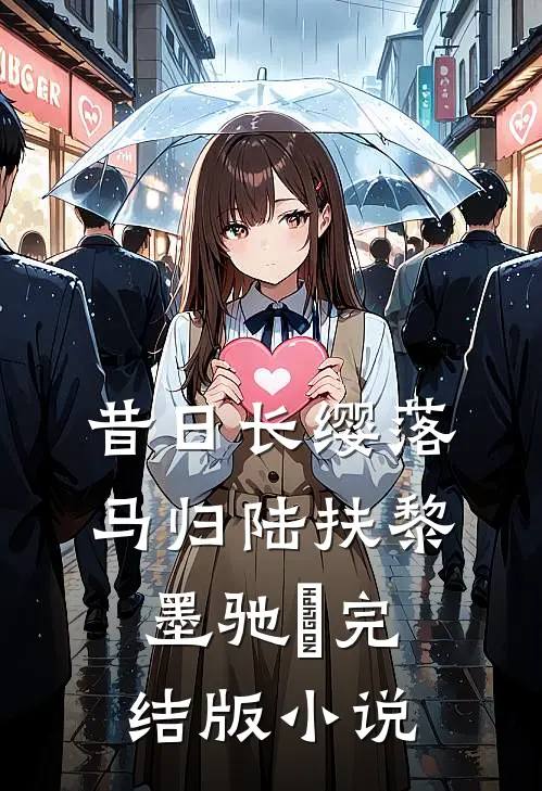昔日长缨落马归陆扶黎墨驰徹完结版小说