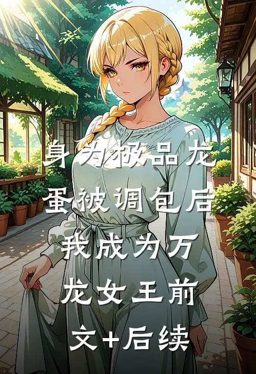 身为极品龙蛋被调包后，我成为万龙女王前文+后续