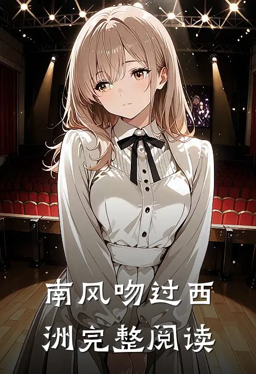 南风吻过西洲完整阅读