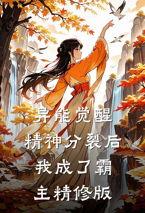 异能觉醒：精神分裂后我成了霸主精修版