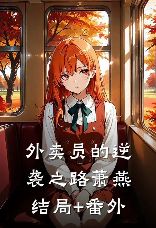 外卖员的逆袭之路萧燕结局+番外