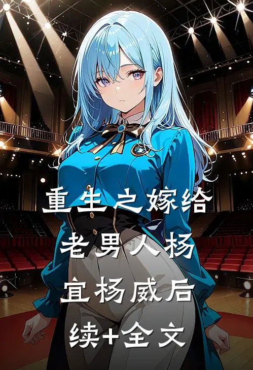 重生之嫁给老男人杨宜杨威后续+全文