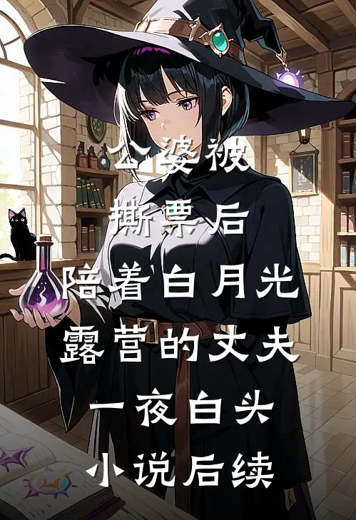 公婆被撕票后，陪着白月光露营的丈夫一夜白头小说后续