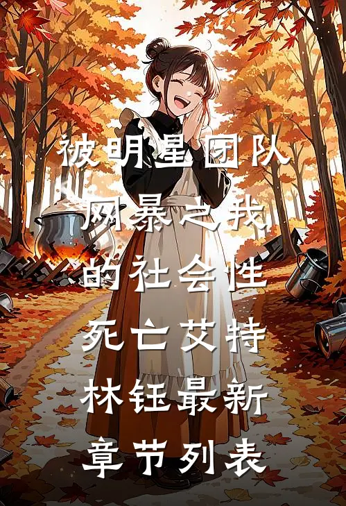 被明星团队网暴之我的社会性死亡艾特林钰最新章节列表