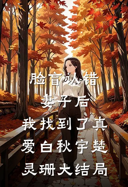 脸盲认错妻子后，我找到了真爱白秋宇楚灵珊大结局