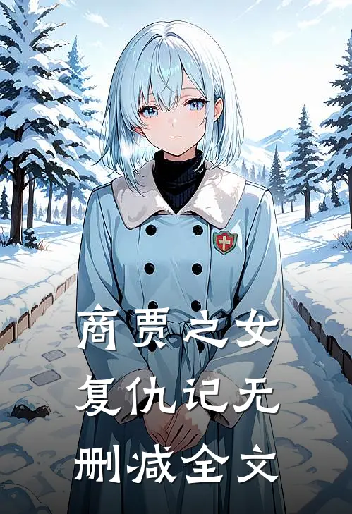 商贾之女复仇记无删减全文