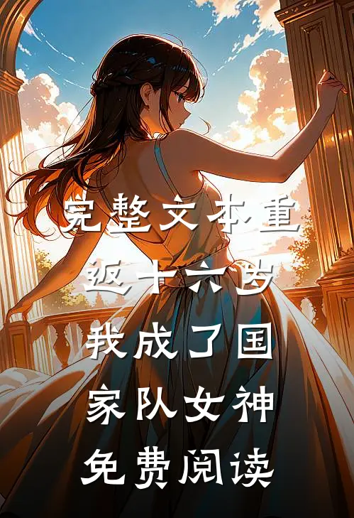 完整文本重返十六岁,我成了国家队女神免费阅读