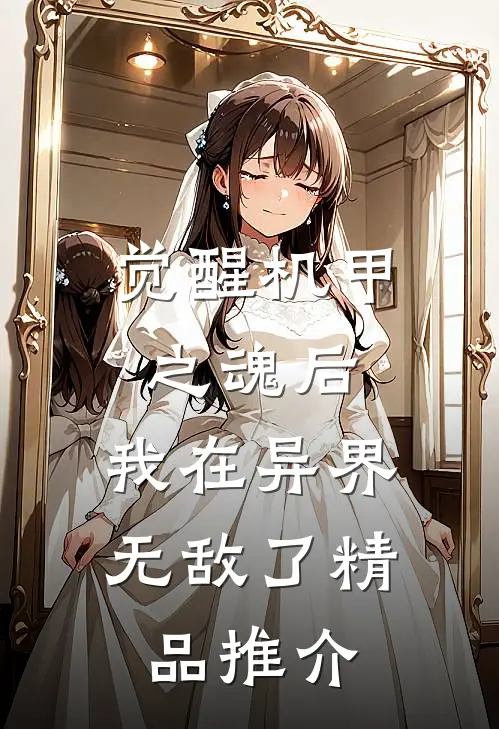 觉醒机甲之魂后，我在异界无敌了精品推介